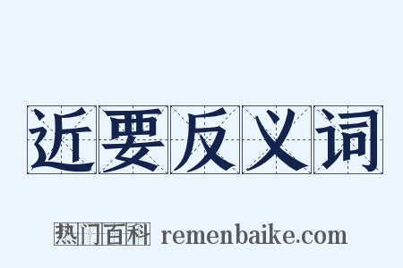 近要反义词是什么意思的图片